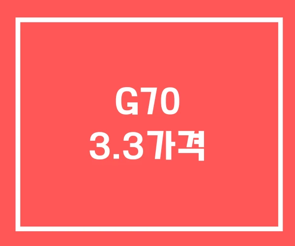 G70 3.3가격