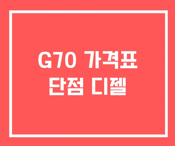 G70 가격표 단점 디젤