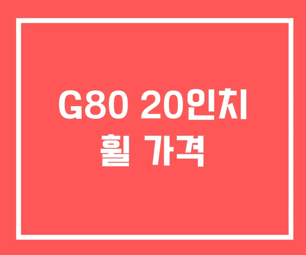 G80 20인치 휠 가격 G80 20인치 휠 가격