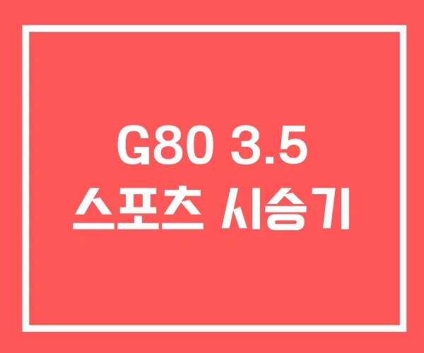 G80 3.5 스포츠 시승기