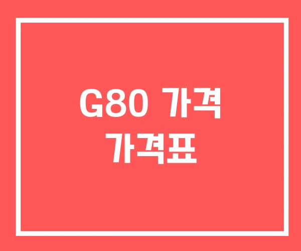 G80 가격 가격표