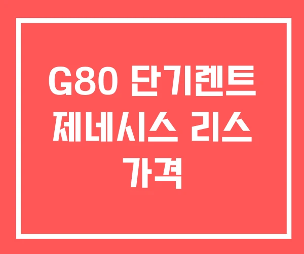 G80 단기렌트 제네시스 리스 가격