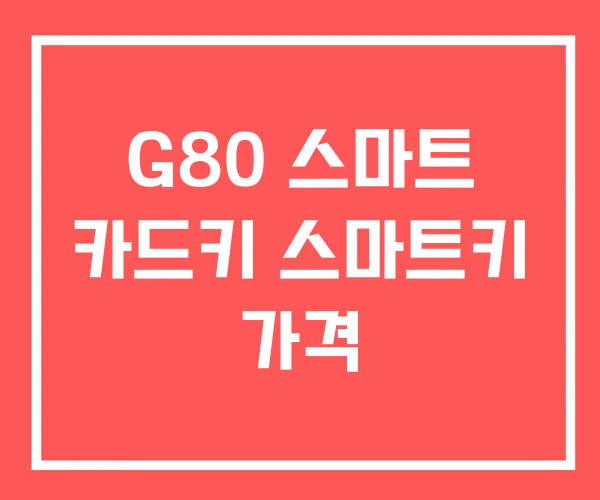 G80 스마트 카드키 스마트키 가격 G80 스마트 카드키 스마트키 가격