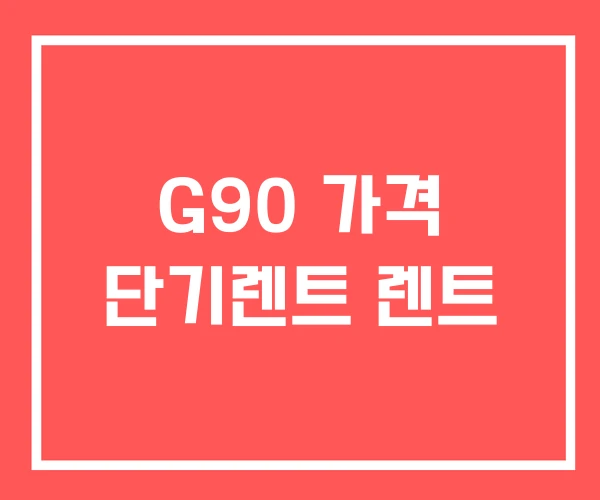 G90 가격 단기렌트 렌트