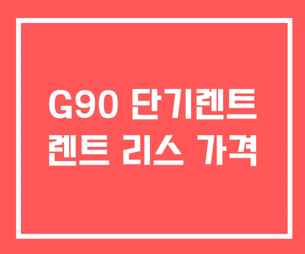 G90 단기렌트 렌트 리스 가격