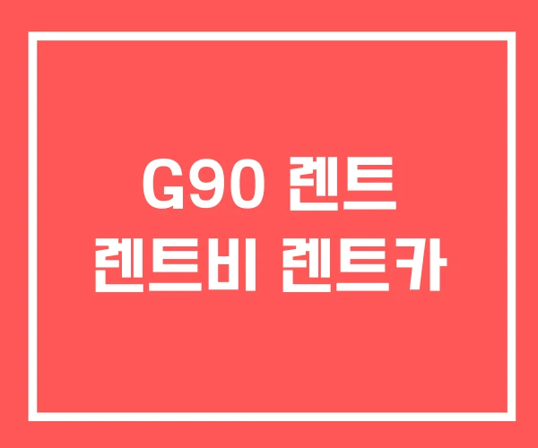 G90 렌트 렌트비 렌트카