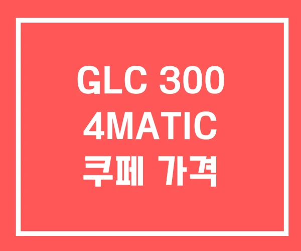 GLC 300 4MATIC 쿠페 가격 GLC 300 4MATIC 쿠페 가격