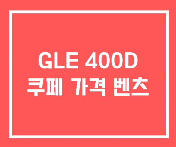 GLE 400D 쿠페 가격 벤츠 GLE 400D 쿠페 가격 벤츠