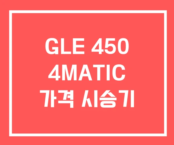 GLE 450 4MATIC 가격 시승기