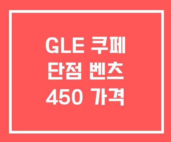 GLE 쿠페 단점 벤츠 450 가격 GLE 쿠페 단점 벤츠 450 가격