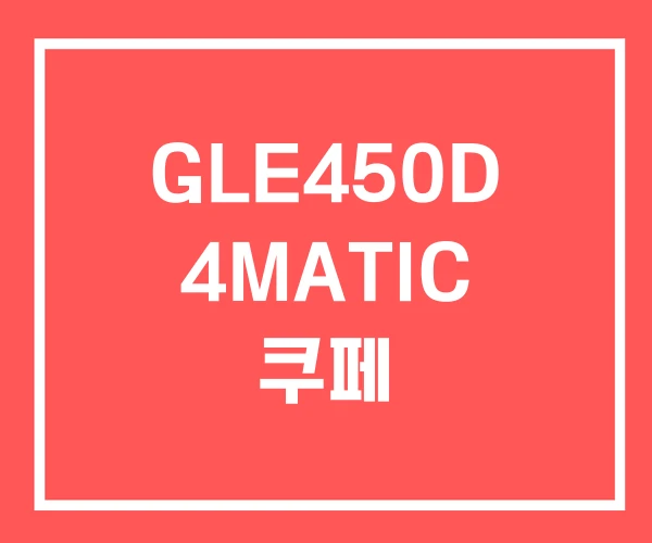 GLE450D 4MATIC 쿠페