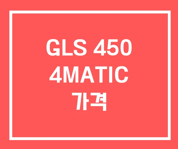 GLS 450 4MATIC 가격