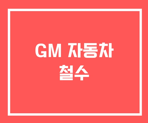 GM 자동차 철수 GM 자동차 철수