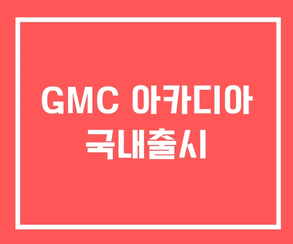 GMC 아카디아 국내출시 GMC 아카디아 국내출시