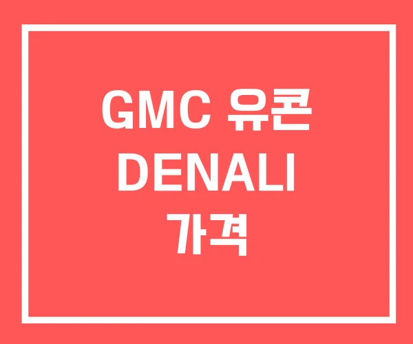 GMC 유콘 DENALI 가격 GMC 유콘 DENALI 가격