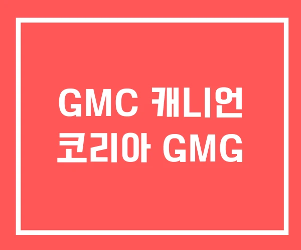 GMC 캐니언 코리아 GMG GMC 캐니언 코리아 GMG