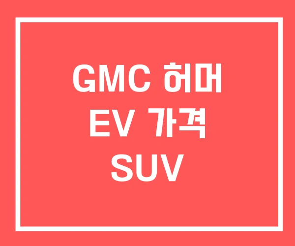 GMC 허머 EV 가격 SUV