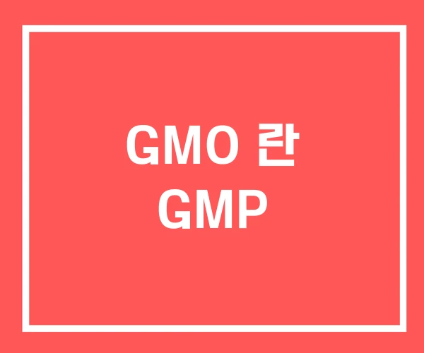 GMO 란 GMP GMO 란 GMP