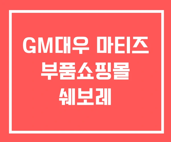 GM대우 마티즈 부품쇼핑몰 쉐보레
