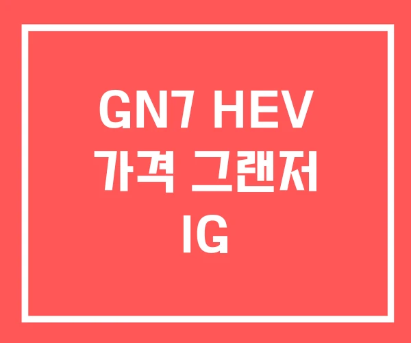 GN7 HEV 가격 그랜저 IG