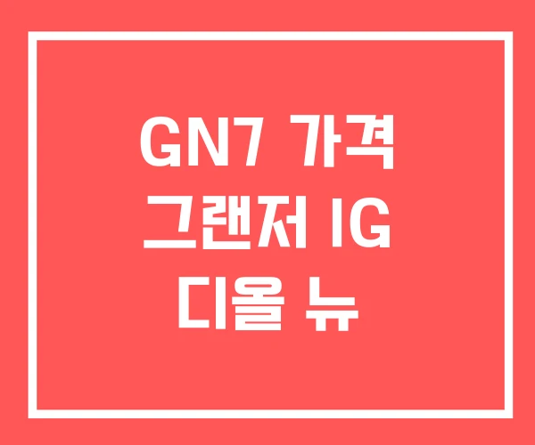 GN7 가격 그랜저 IG 디올 뉴 GN7 가격 그랜저 IG 디올 뉴