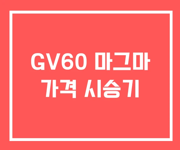 GV60 마그마 가격 시승기 GV60 마그마 가격 시승기