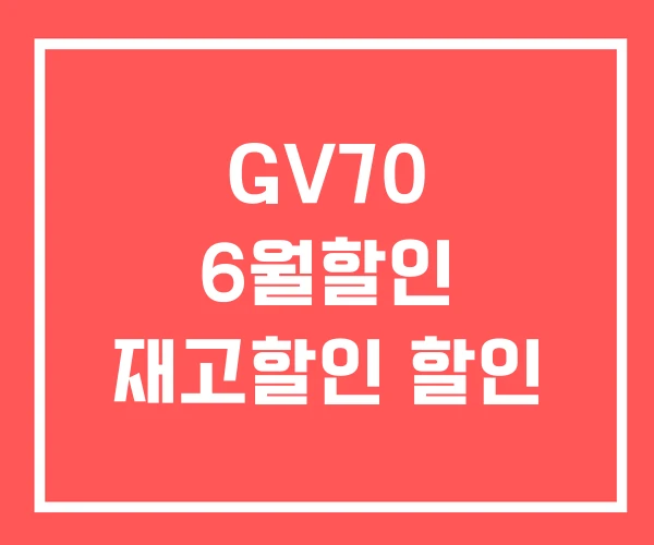 GV70 6월할인 재고할인 할인