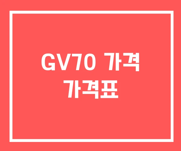 GV70 가격 가격표 GV70 가격 가격표