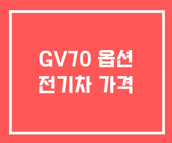 GV70 옵션 전기차 가격