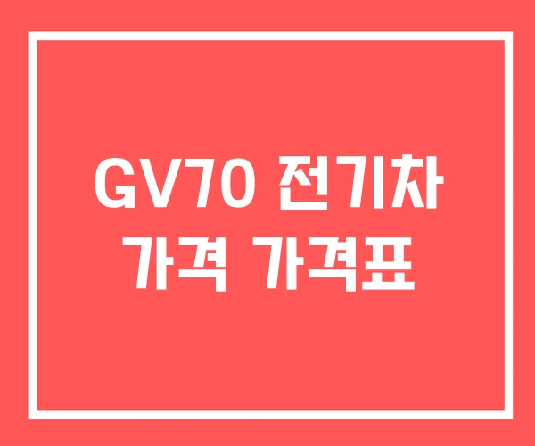 GV70 전기차 가격 가격표 GV70 전기차 가격 가격표
