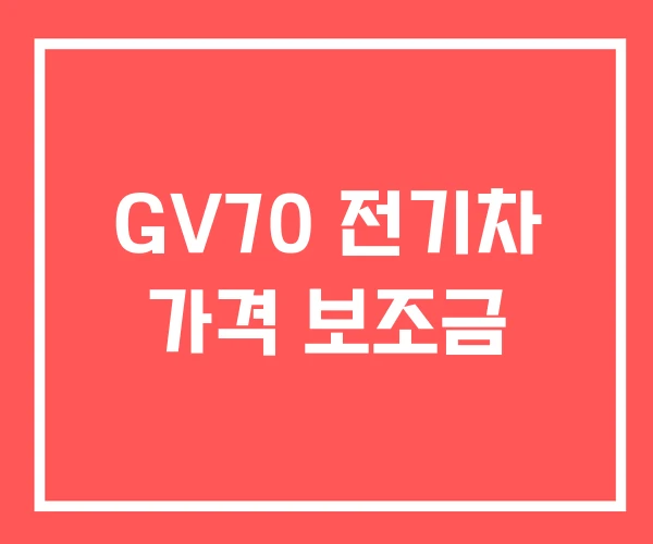 GV70 전기차 가격 보조금