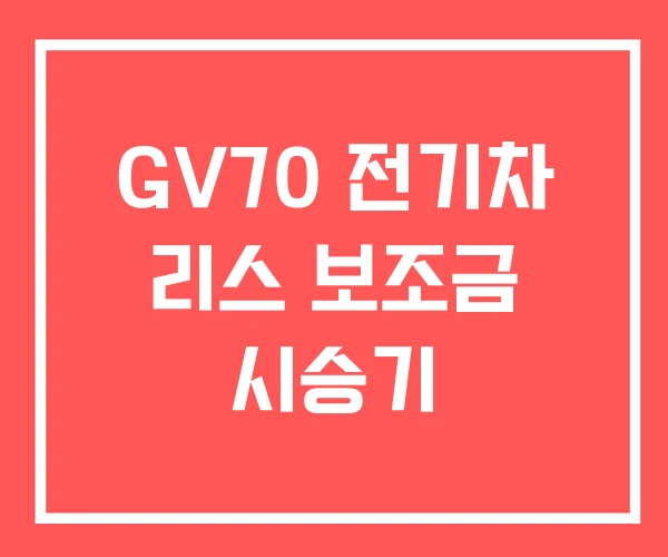 GV70 전기차 리스 보조금 시승기 GV70 전기차 리스 보조금 시승기