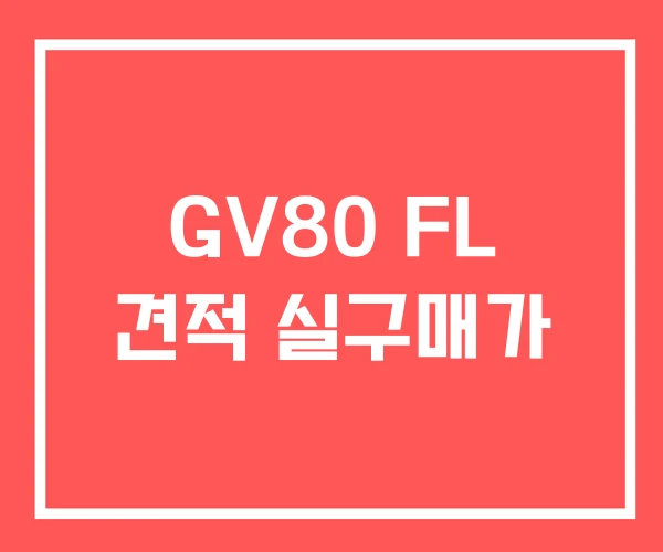 GV80 FL 견적 실구매가 GV80 FL 견적 실구매가