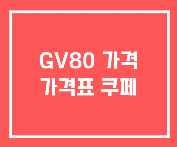 GV80 가격 가격표 쿠페 GV80 가격 가격표 쿠페