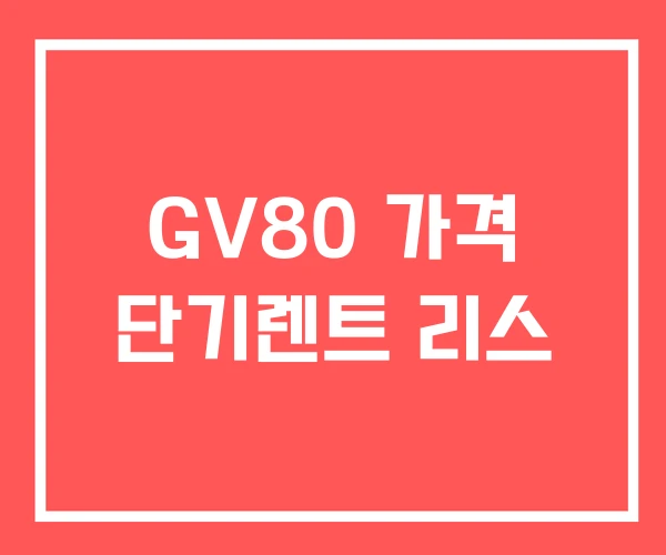 GV80 가격 단기렌트 리스 GV80 가격 단기렌트 리스