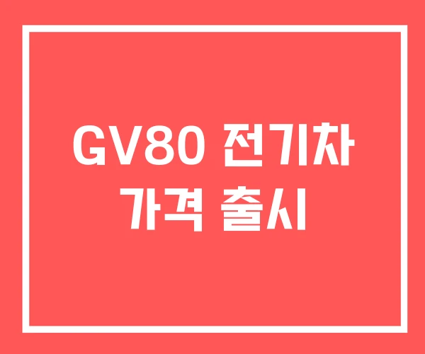 GV80 전기차 가격 출시 GV80 전기차 가격 출시