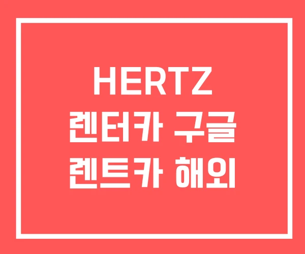 HERTZ 렌터카 구글 렌트카 해외