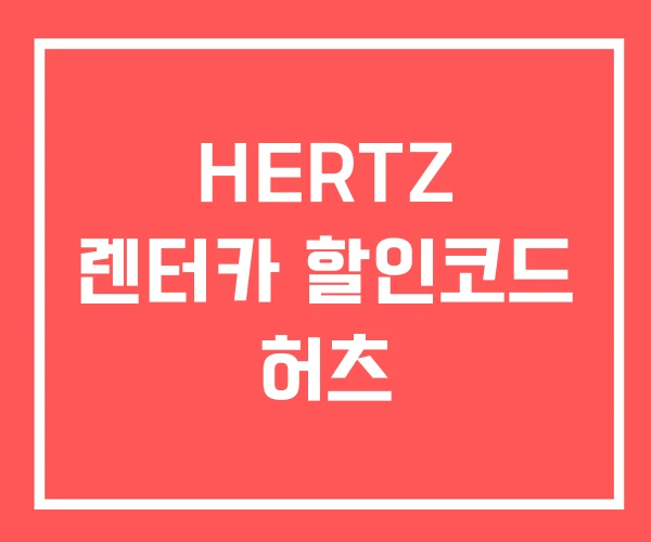 HERTZ 렌터카 할인코드 허츠