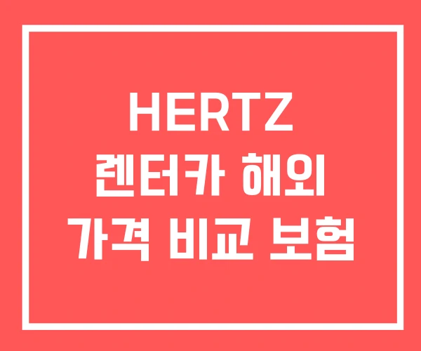 HERTZ 렌터카 해외 가격 비교 보험
