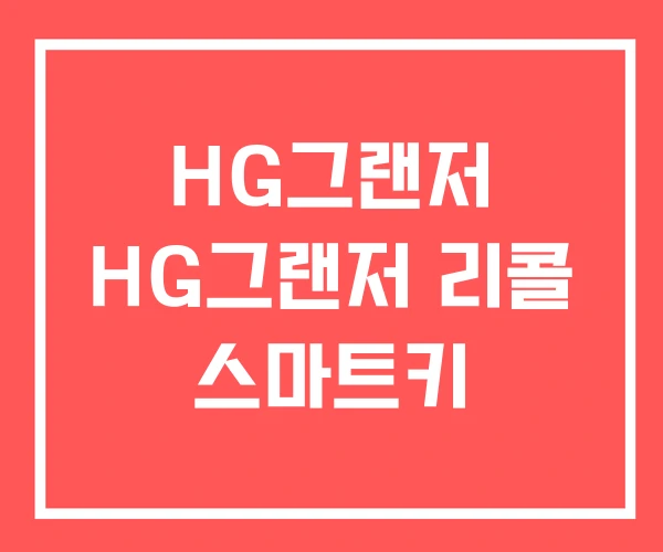 HG그랜저 HG그랜저 리콜 스마트키