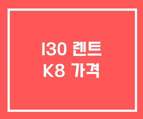 I30 렌트 K8 가격