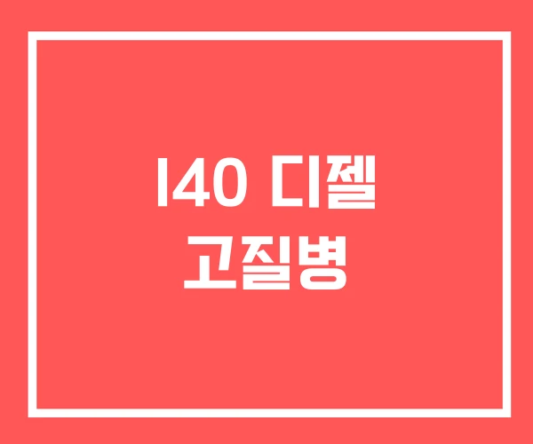 I40 디젤 고질병 I40 디젤 고질병