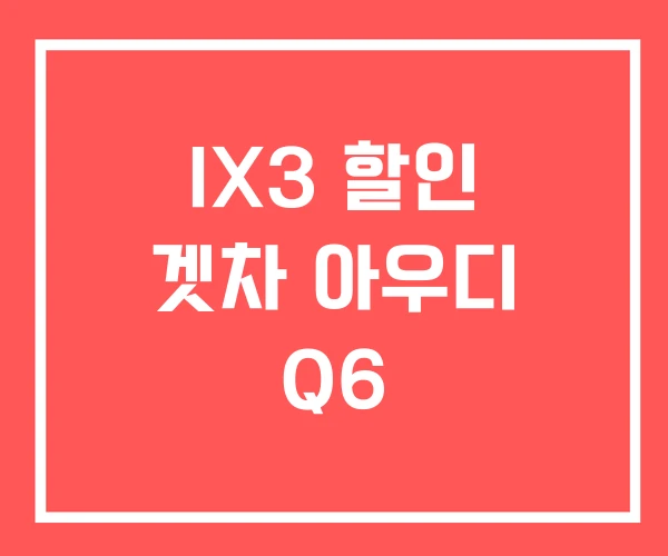 IX3 할인 겟차 아우디 Q6