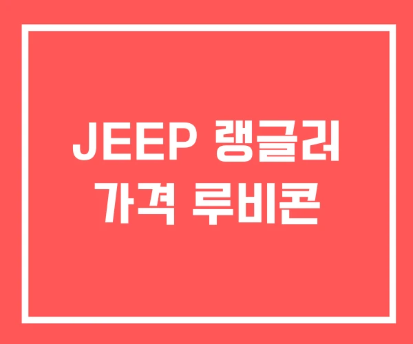 JEEP 랭글러 가격 루비콘
