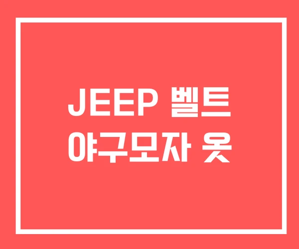 JEEP 벨트 야구모자 옷