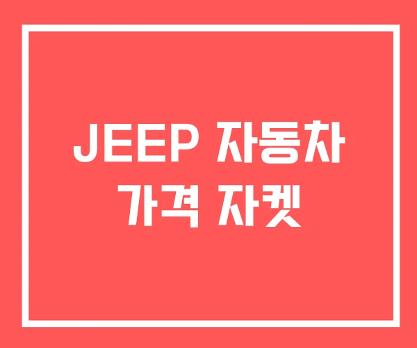 JEEP 자동차 가격 자켓