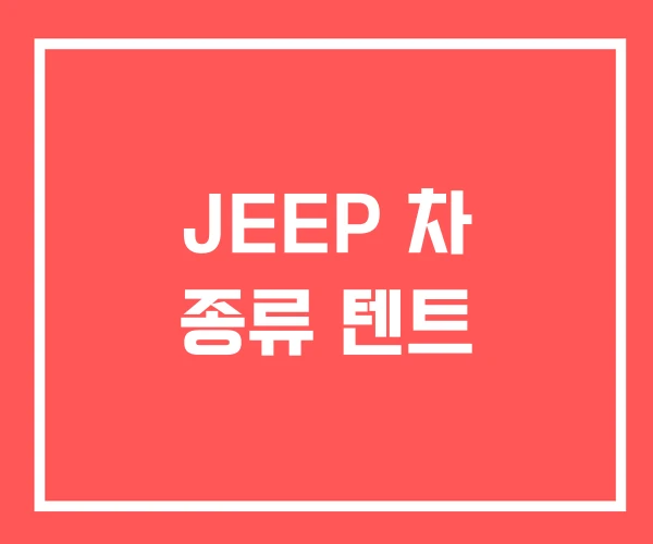 JEEP 차 종류 텐트