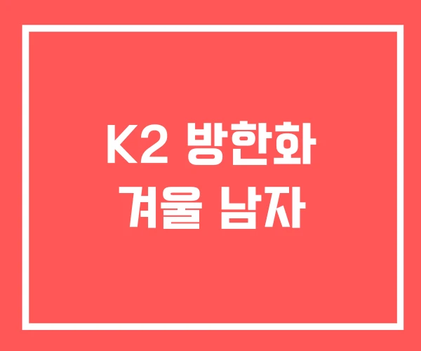 K2 방한화 겨울 남자