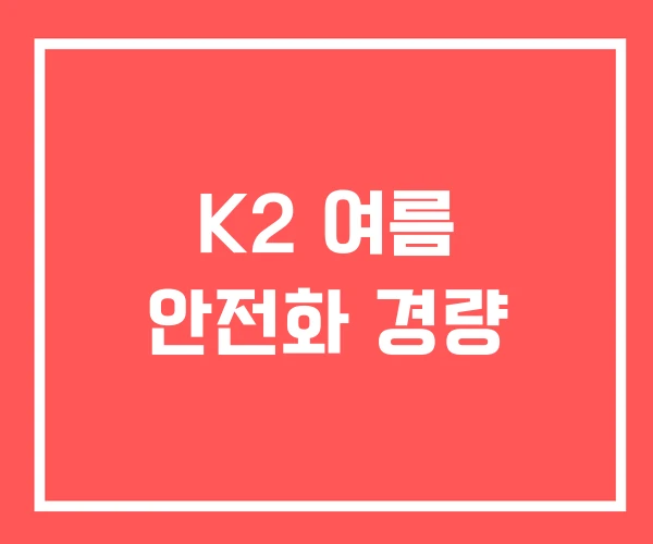 K2 여름 안전화 경량 K2 여름 안전화 경량