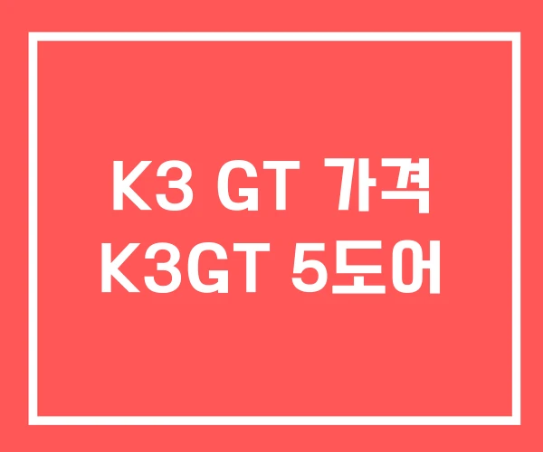 K3 GT 가격 K3GT 5도어